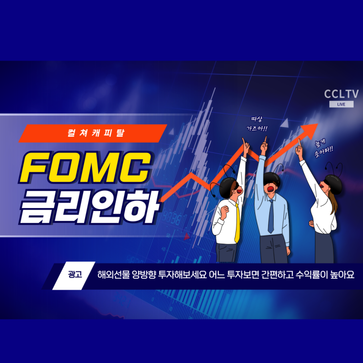  뉴욕 증시 FOMC 9월 금리 인하 흐름 - 컬쳐캐피탈