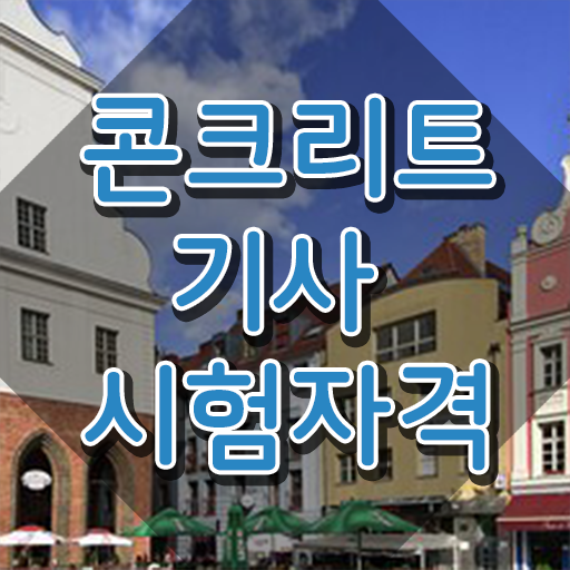  콘크리트기사후기 콘크리트기사 자격요건 온라인으로 4달만에 완료한 비법
