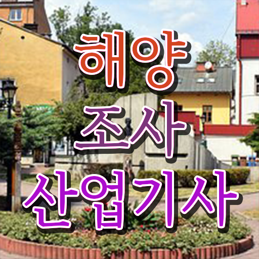  해양조사산업기사 자격요건 온라인으로 4개월 만에 성공한 방법