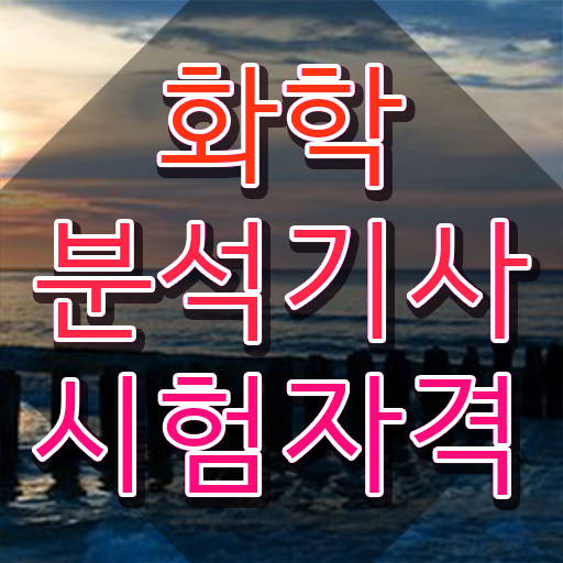  화학분석기사 응시자격 학점은행제로 1학기에 준비한 방법