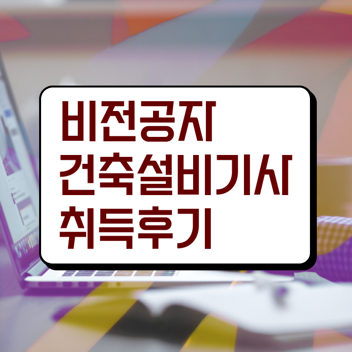  건축설비기사 필기 건축설비기사 응시자격 온라인 수업으로 간단하게 끝낸 후기