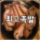 의정부 제일시장 족발 맛집은 최고족발