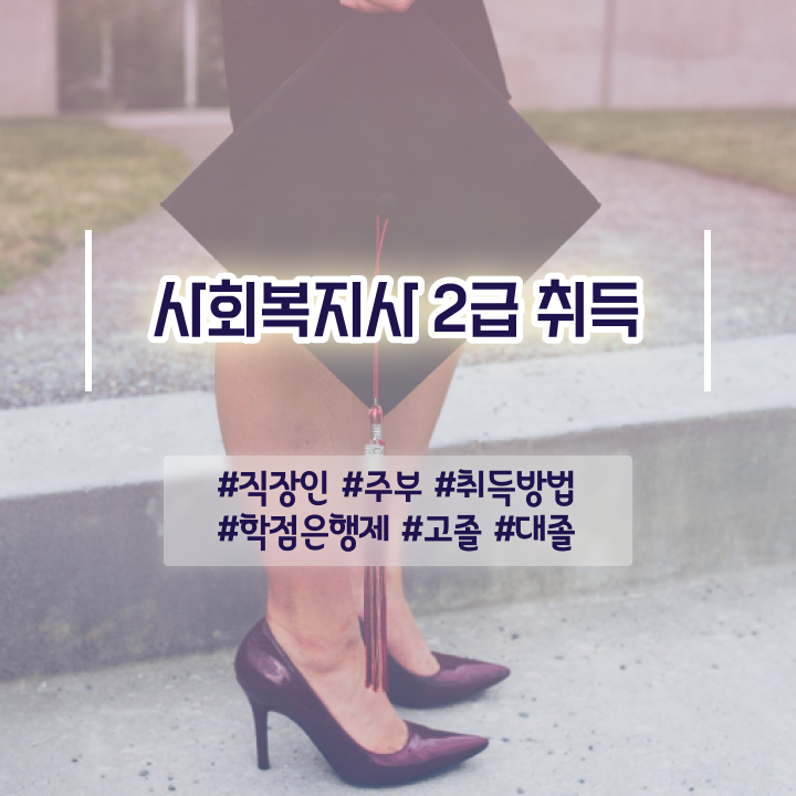  구미 의료사회복지사 역할 사회복지사2급 학력 상관없이 학점은행제 인강으로 쉽고 빠르게