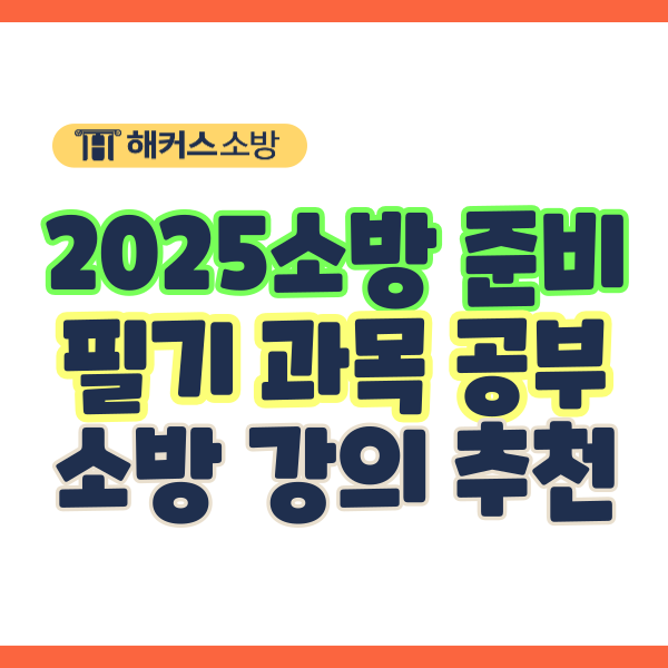  2025 소방 강의! 소방관계법규 소방학개론 필기 강사 추천/꿀팁, 소방 응시자격 확인!
