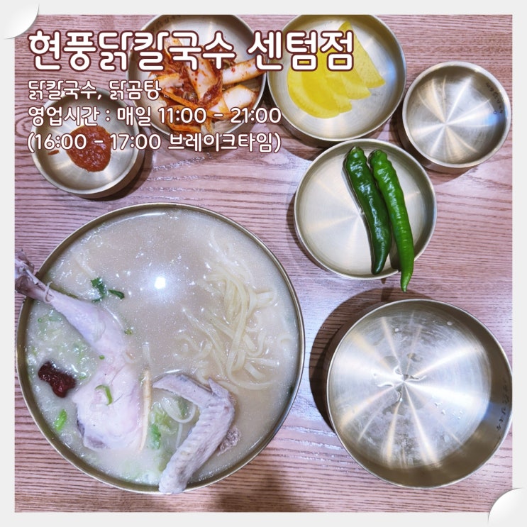  해운대 센텀시티 직장인 점심 '현풍닭칼국수 센텀점'