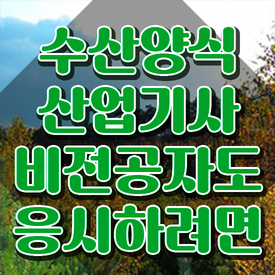  수산양식산업기사 국비지원 , 수산양식산업기사자격증 온라인으로 간단히 취득한 노하우
