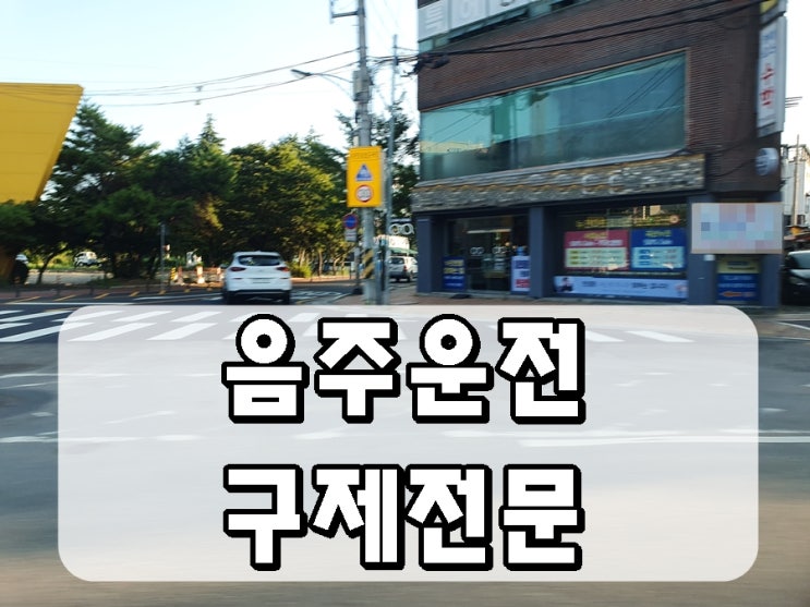  달성 음주운전 행정사 면허 구제 전문 사무소