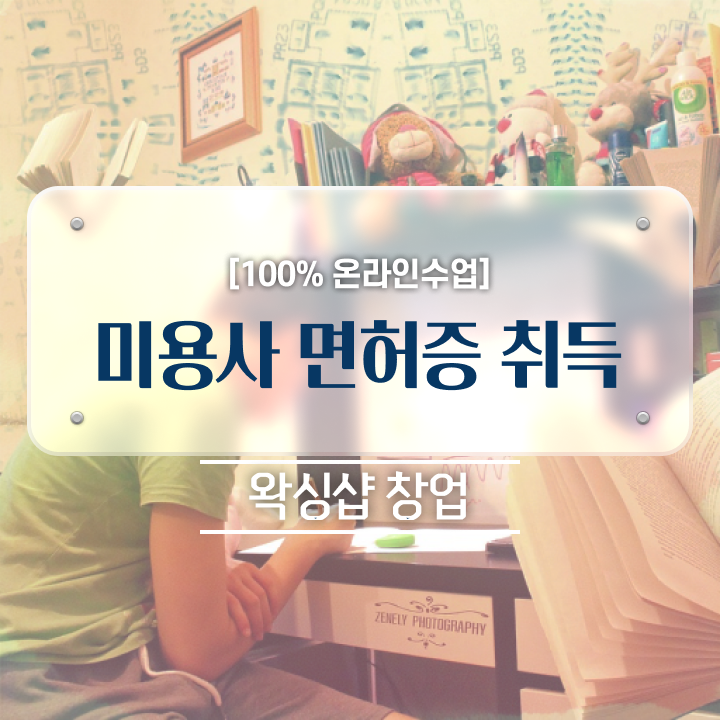  왁싱샵 창업 , 왁싱샵창업 준비 시작할 때 확인해야하는 자격증은?