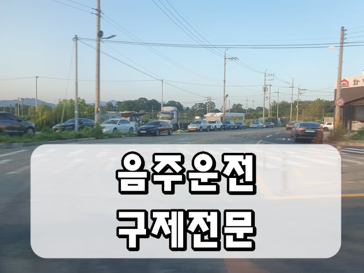  창원 면허취소 구제 음주운전 적발 시 대처 방법