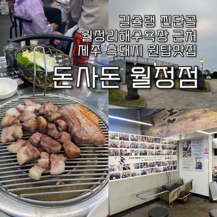  내돈내산 | 가오픈부터 5년째 길슐랭의 찐단골 탑퀄리티의 흑돼지 제주구좌읍맛집 “돈사돈 제주월정리점”