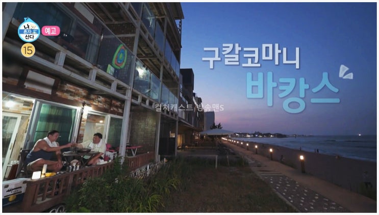  구성환 나혼자산다 봉디브 MBC 예능 바비큐 여름휴가 한우 해산물 비빔면 칵테일 기타연주 낭만 힐링 테라스