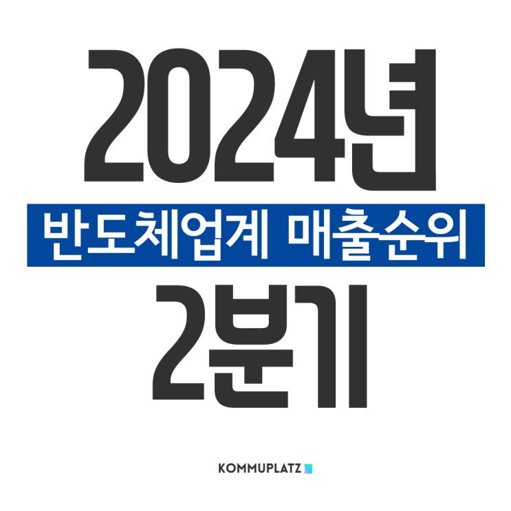  반도체 기업 순위 24년 2분기 매출랭킹 발표! 충격의 인텔 도대체 무슨일이?