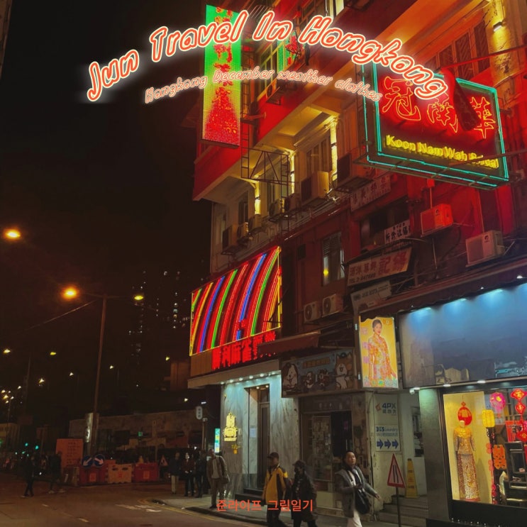  홍콩 12월 날씨 / 옷차림 / 준비물 크리스마스여행