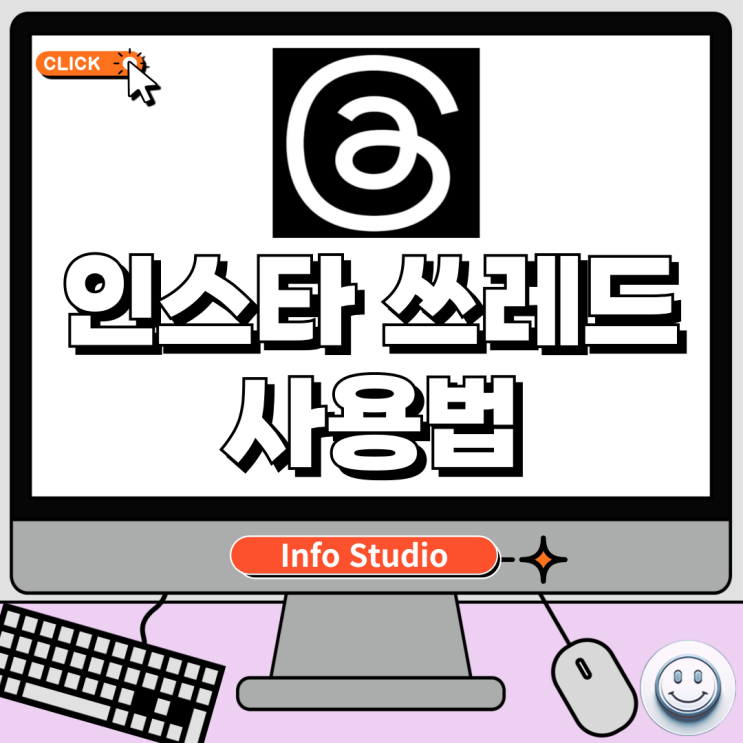  인스타 쓰레드 사용법 알아보기