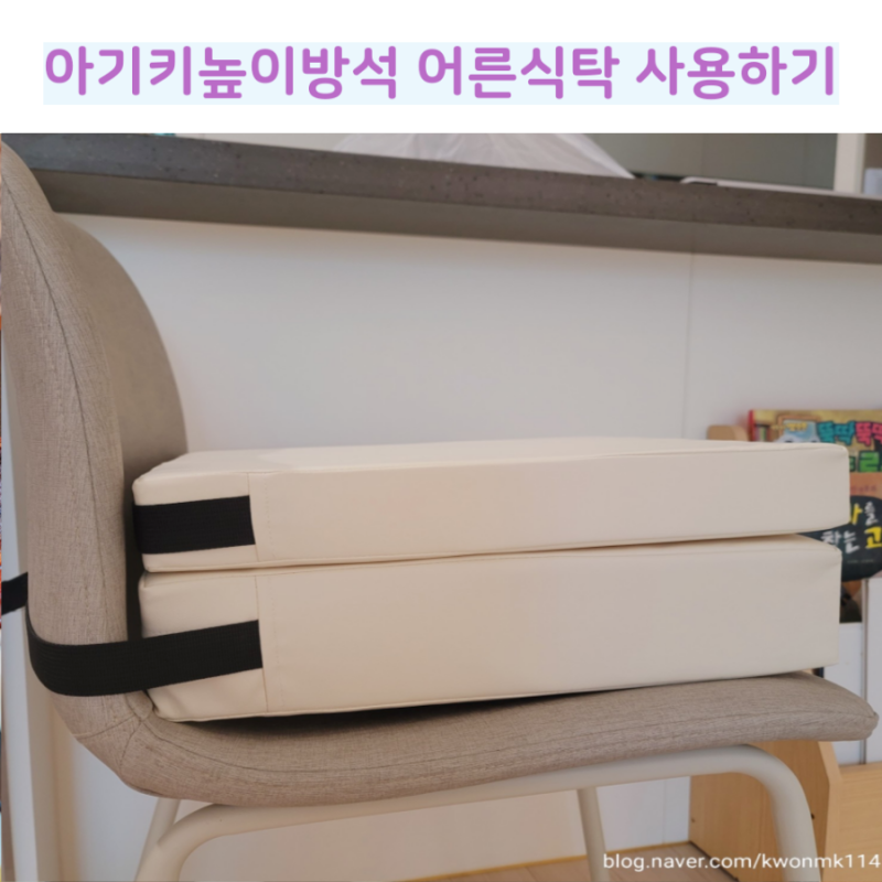 아기키높이방석 바니키즈 유아방석 5cm 8cm 구입후기
