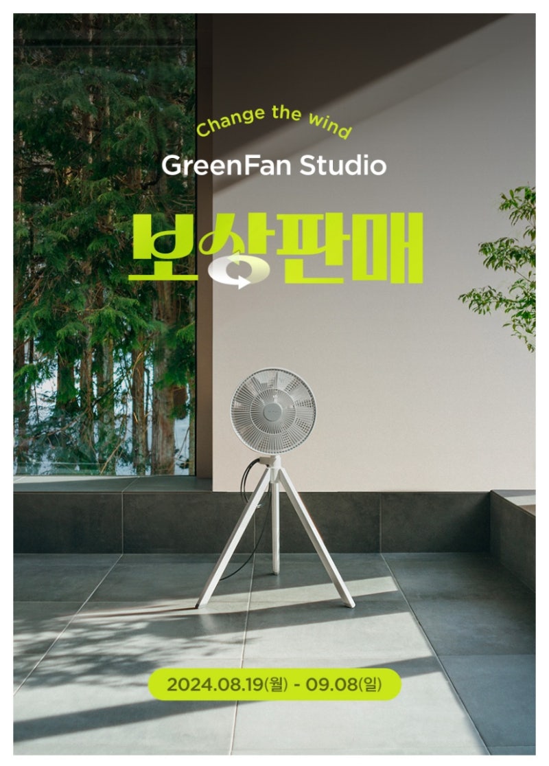 헌선풍기 반납하고, BALMUDA 그린팬스튜디오 20만원할인받아요! (발뮤다보상판매~9/8)