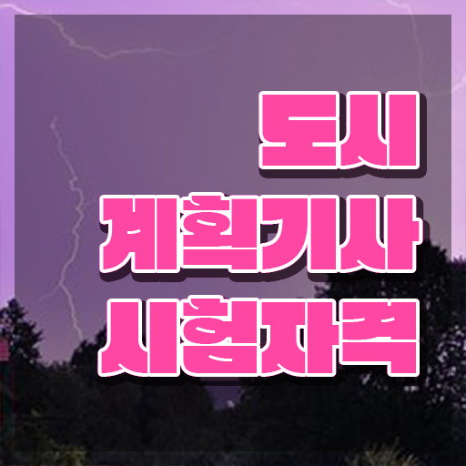  도시계획기사 공부방법 도시계획기사 시험자격 온라인 수업으로 쉽고 빠르게 준비한 과정