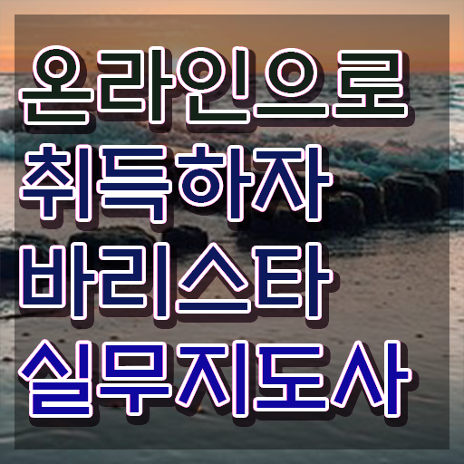  바리스타 자격증 시험 , 바리스타 자격증 취득한 노하우 요점정리