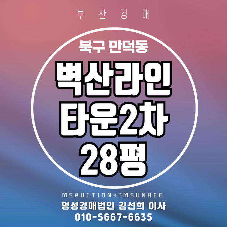  부산 북구 만덕동 벽산라인타운2차 28평 3차 경매