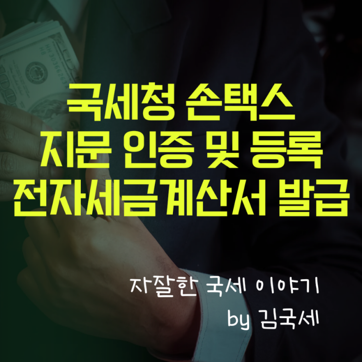  국세청 손택스 지문인증 지문등록 전자세금계산서 발급 방법