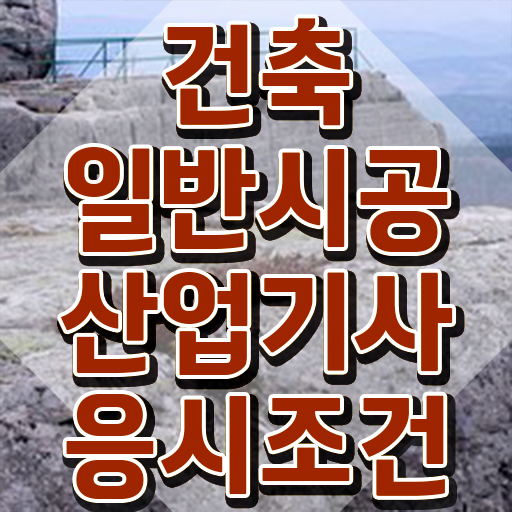  건축일반시공산업기사 학점은행 건축일반시공산업기사 시험자격 독학으로 1학기 만에 성공한 노하우