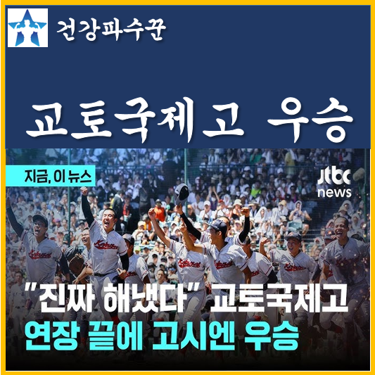 고시엔 <b>우승</b> 한국계 <b>교토국제고</b> 창단 첫 <b>우승</b> 기적 결승 연장... 