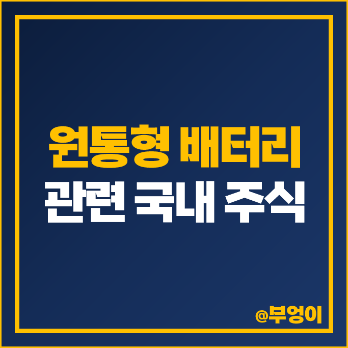 전기차 원통형 배터리 관련주 자비스 금양 필에너지 주가 이노메트리 주식 전기차 원통형 배터리 관련주 자비스 금양 필에너지 주가 이노메트리 주식
