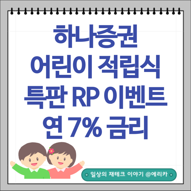  하나증권 어린이적립식 특판RP 금리7%이벤트