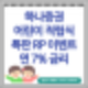 하나증권 어린이적립식 특판RP 금리7%이벤트