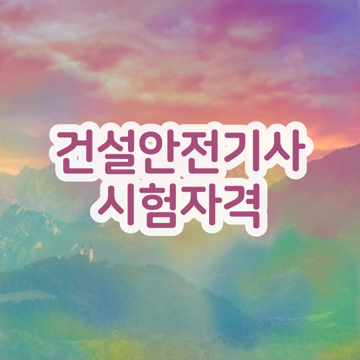  건설안전산업기사 건설안전기사 시험자격 집에서 온라인으로 4개월 만에 준비한 후기