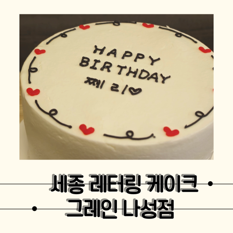  [세종 그레인] 나성동 깔끔한 레터링 케이크 비건 케이크 맛집, 그레인