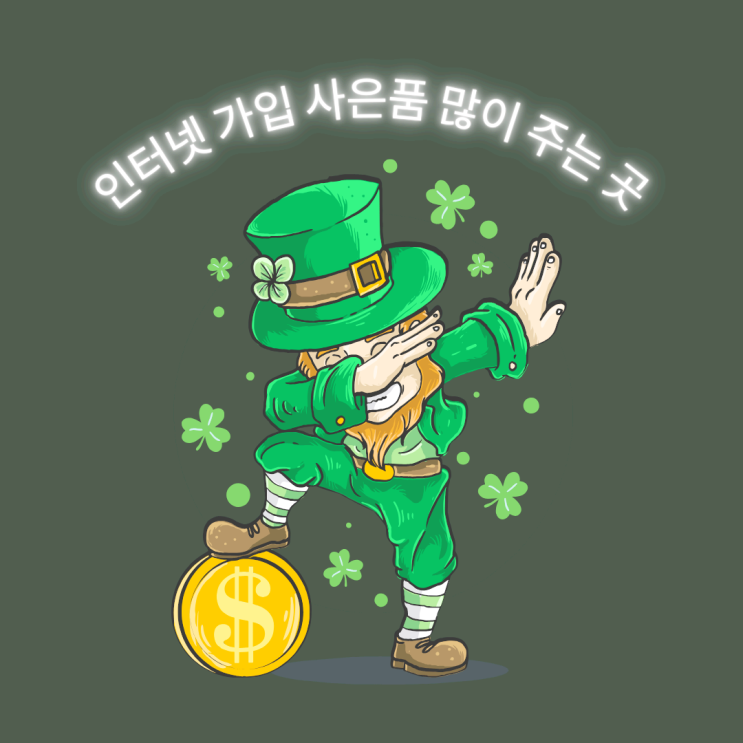  번동 인터넷 가입 사은품 많이 주는 곳