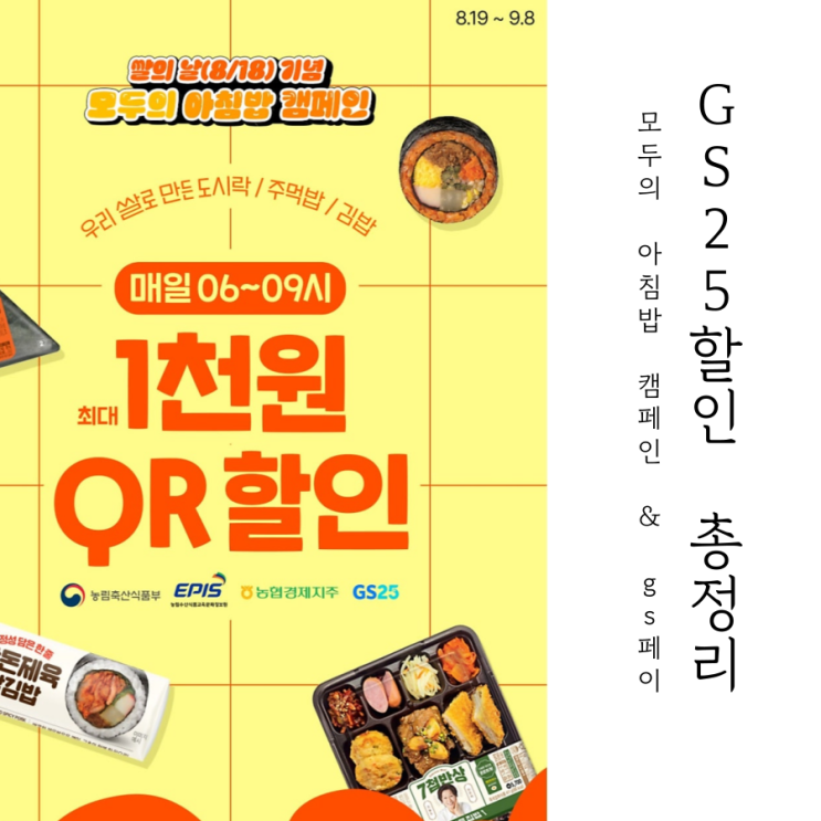 Gs25 삼각김밥 도시락 할인, 오전 6-9시 타임세일 꼭 받으세요!!!(통신사할인, gs페이 할인)