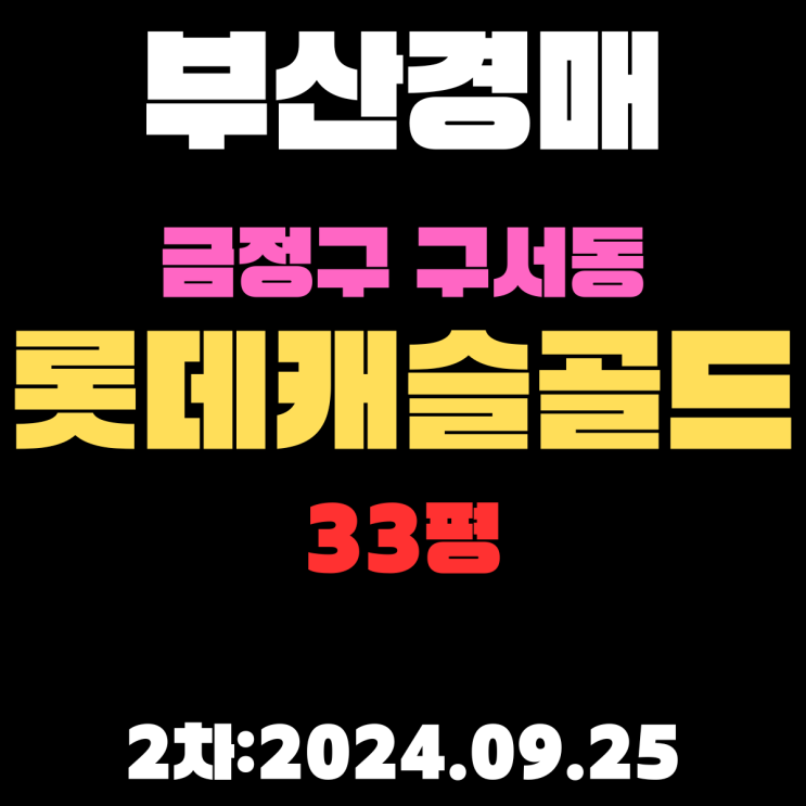  부산법원경매 금정구 구서동 구서롯데캐슬골드1단지 33평 2차 진행 중
