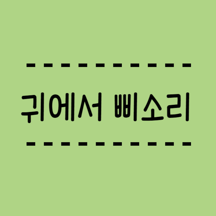  귀에서 삐소리 왜나는걸까요? 어떤 원인이 있는지 치료방법을 알려드려요.