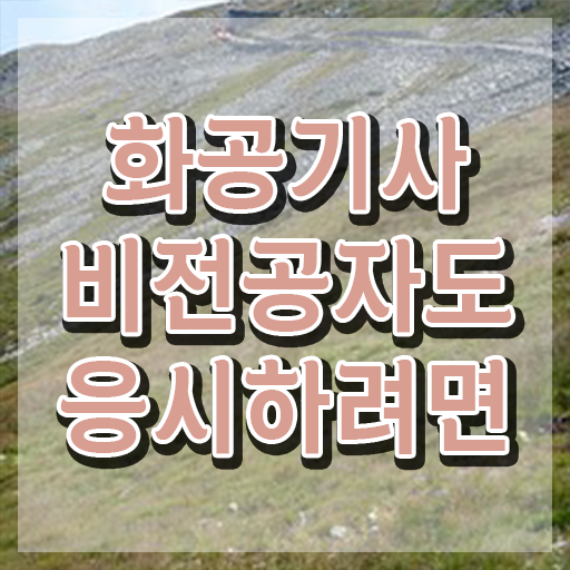  화공기사 과목 화공기사 응시자격 인강만 듣고 4달 안에 성공한 후기