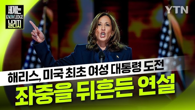 좌중을 뒤흔든 연설..해리스, 미국 최초 여성 대통령 도전 좌중을 뒤흔든 연설..해리스, 미국 최초 여성 대통령 도전