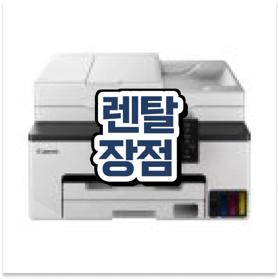  의정부복사기임대 저렴한 렌탈 소규모 사무실 품질 보장