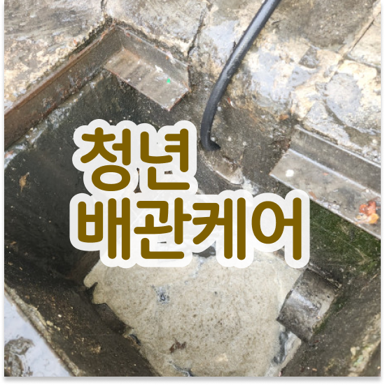  송파구 잠실동 청년배관 원룸세면대막힘 해결 챌린지
