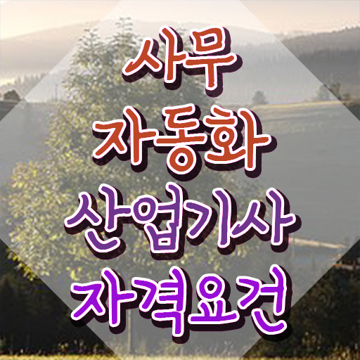  사무자동화산업기사엑세스 사무자동화산업기사 시험자격 인강으로 1학기에 완료한 후기
