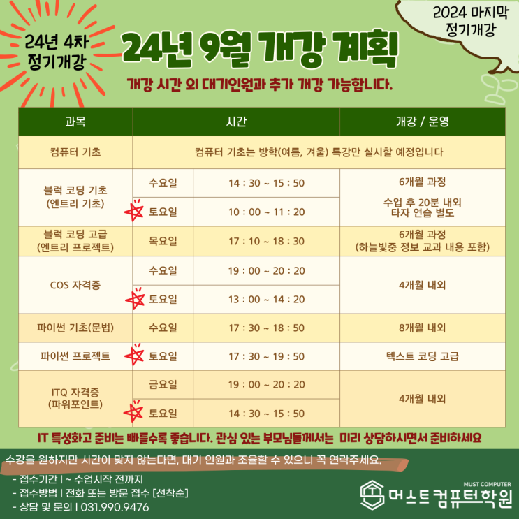  9월 정기 개강 일정 - 운양동 머스트 컴퓨터학원 김포 코딩학원 운양동 컴퓨터학원