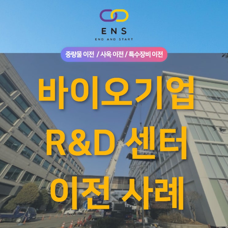  연구소이사_ 첨단바이오소재 기업 R&D센터 실험실이사 (크레인,무진동차량 이용)