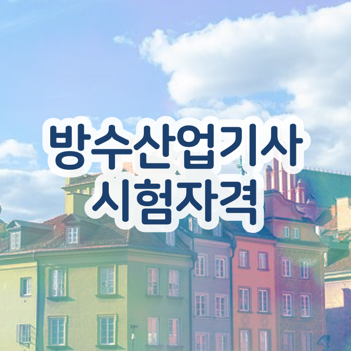  방수산업기사 필기 과목 방수산업기사 응시자격 온라인 수업으로 15주 동안 끝낸 전략