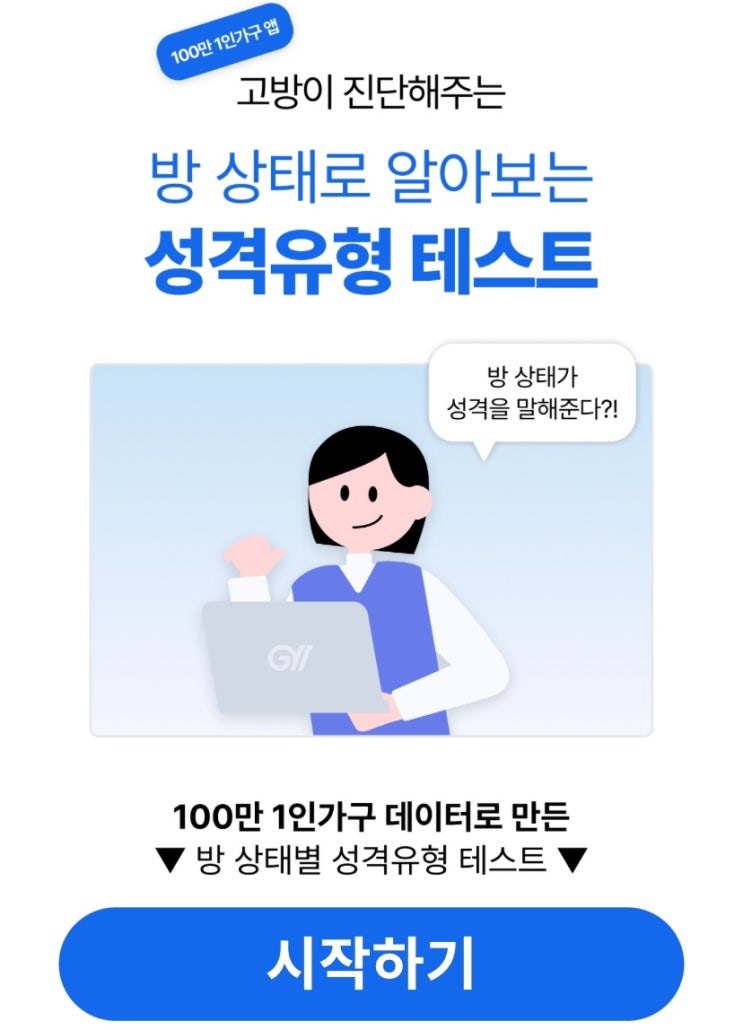  방 상태로 알아보는 성격 유형 테스트, 방 상태로 알아보는 나의 성격은 어떨지 알아보기!