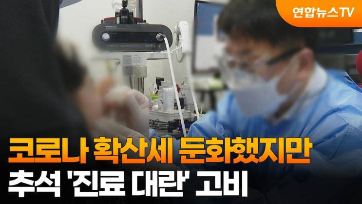 코로나 확산세 둔화했지만…<b>추석</b> '진료 <b>대란</b>' <b>고비</b>... 