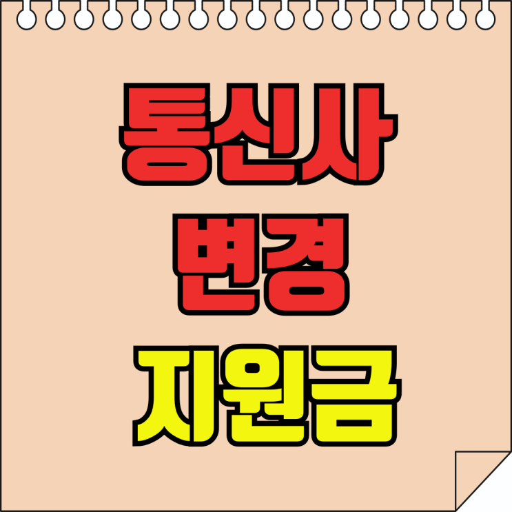 핸드폰 통신사 변경 지원금 보조금 할인받기 핸드폰 통신사 변경 지원금 보조금 할인받기