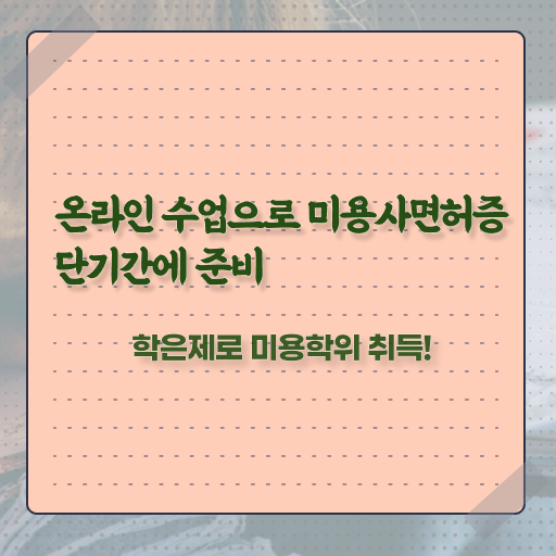  미용자격증 필기 , 학점은행제 인강으로 종합미용면허증 따고 샵오픈까지 마친 노하우
