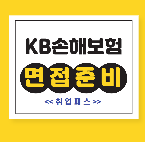  KB손해보험 영업 관리 지원 자동차보상 면접 학원