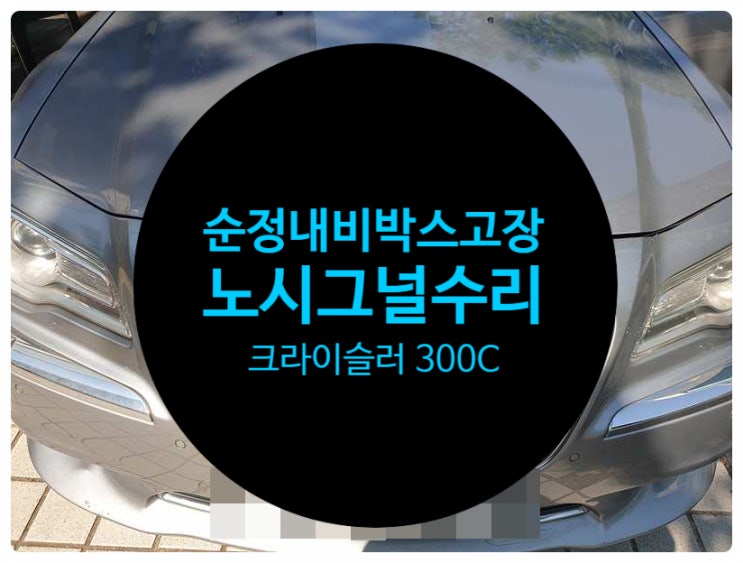  크라이슬러 300C 순정형 네비 셋탑 박스 고장 불량으로 노시그널 문구와 함께 안 나오는 수리 완료 전남 목포