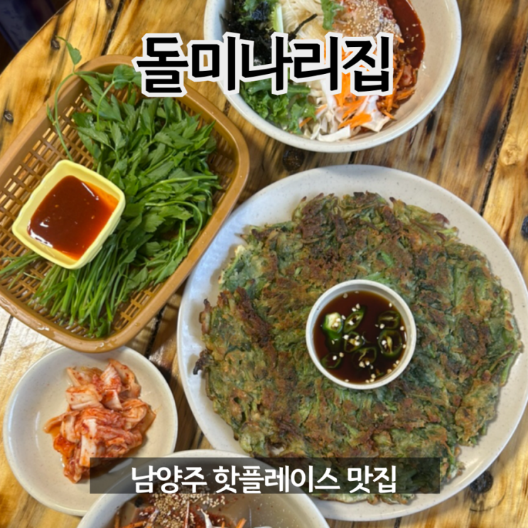  남양주 핫플레이스 ‘돌미나리집’, 메뉴추천